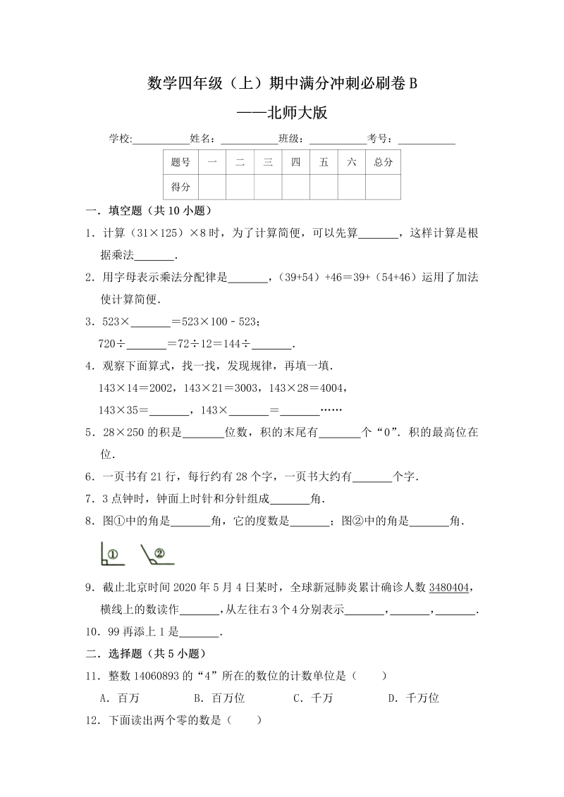 四年级数学上册  【精】期中满分冲刺必刷卷b——（含答案）（北师大版）