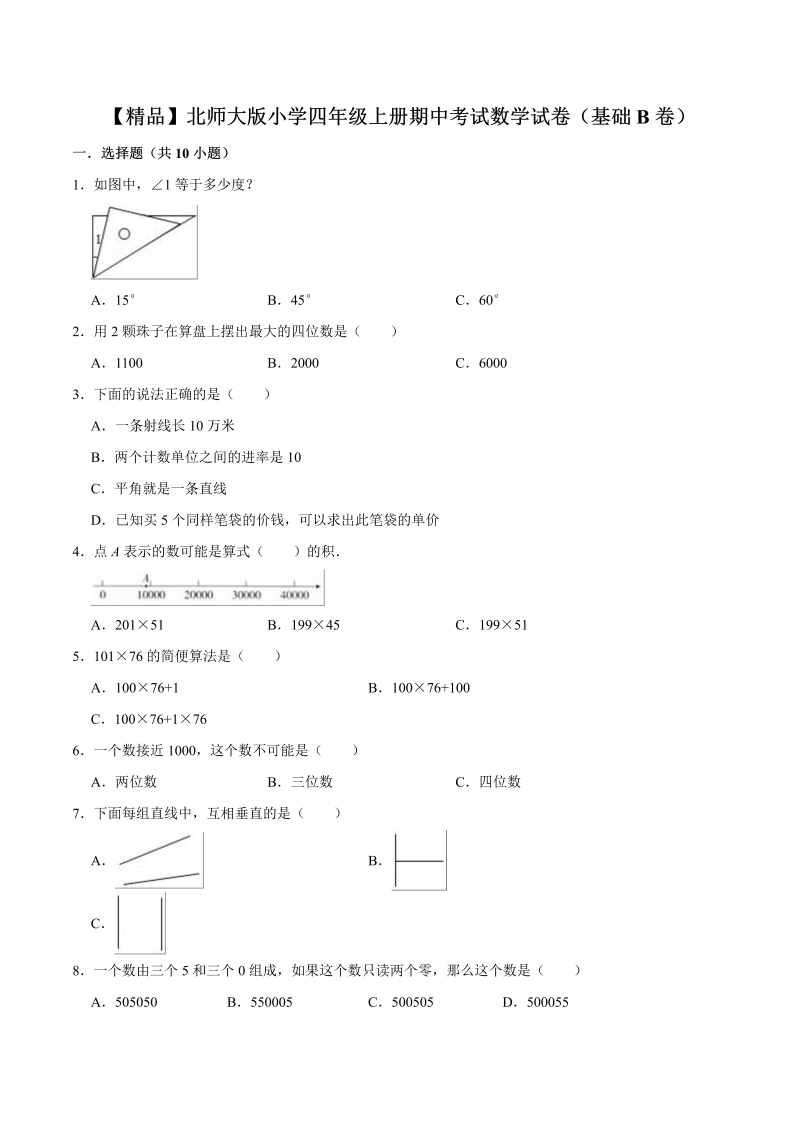 四年级数学上册  【精品】期中考试试卷（基础B卷）（北师大版）