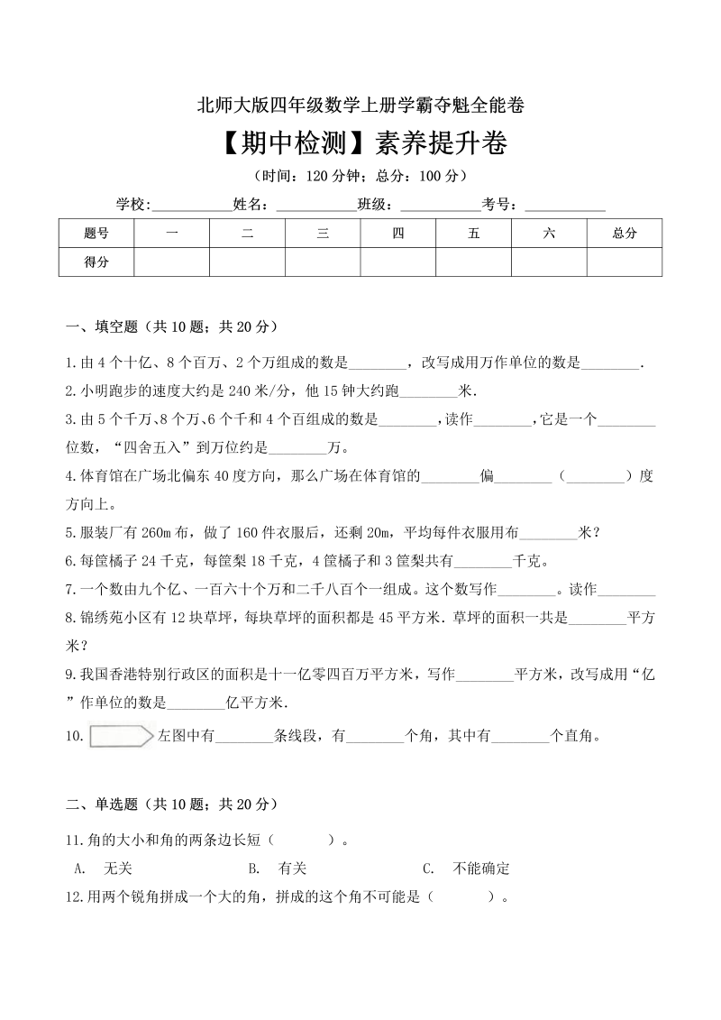 四年级数学上册  【名师课堂】期中检测素养提升卷 （ 含答案）（北师大版）