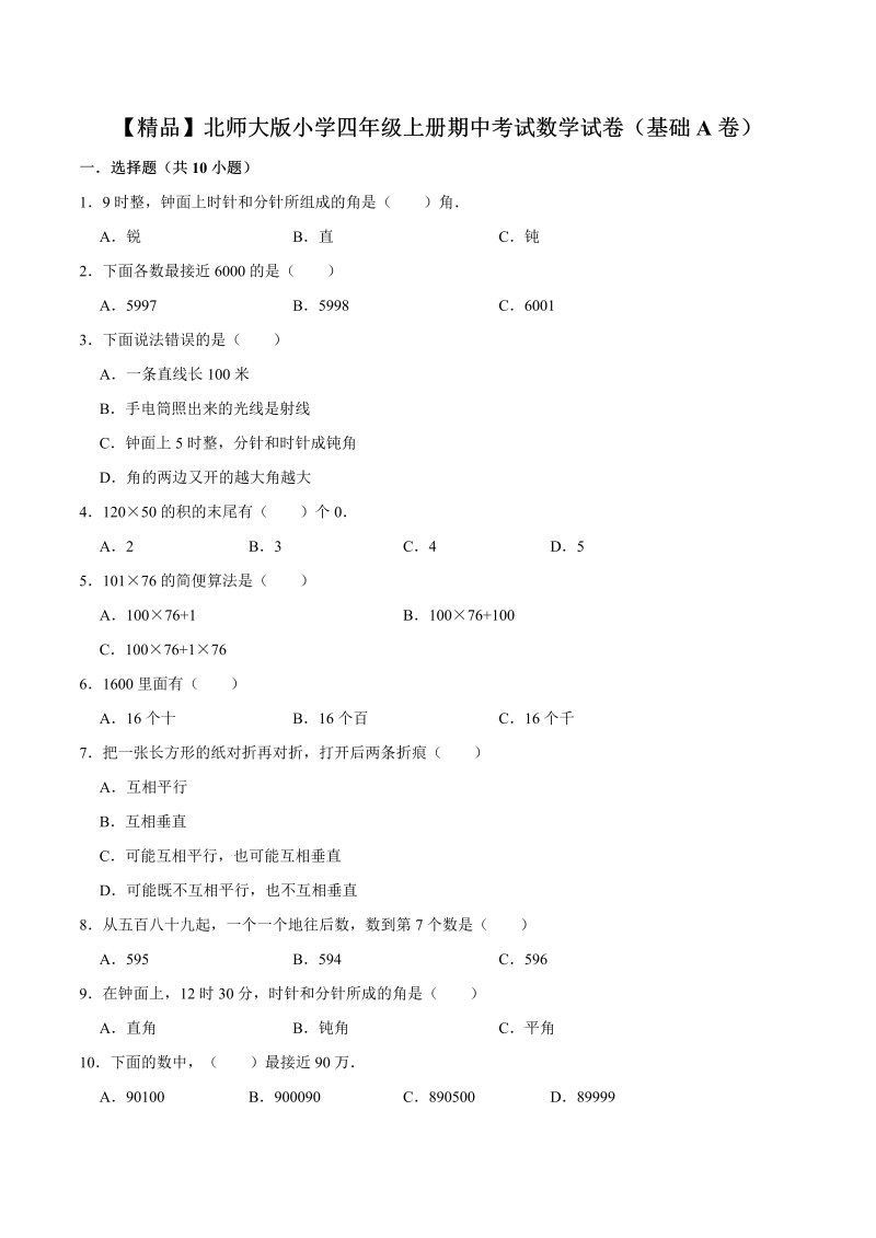 四年级数学上册  【精品】期中考试试卷（基础A卷）（北师大版）