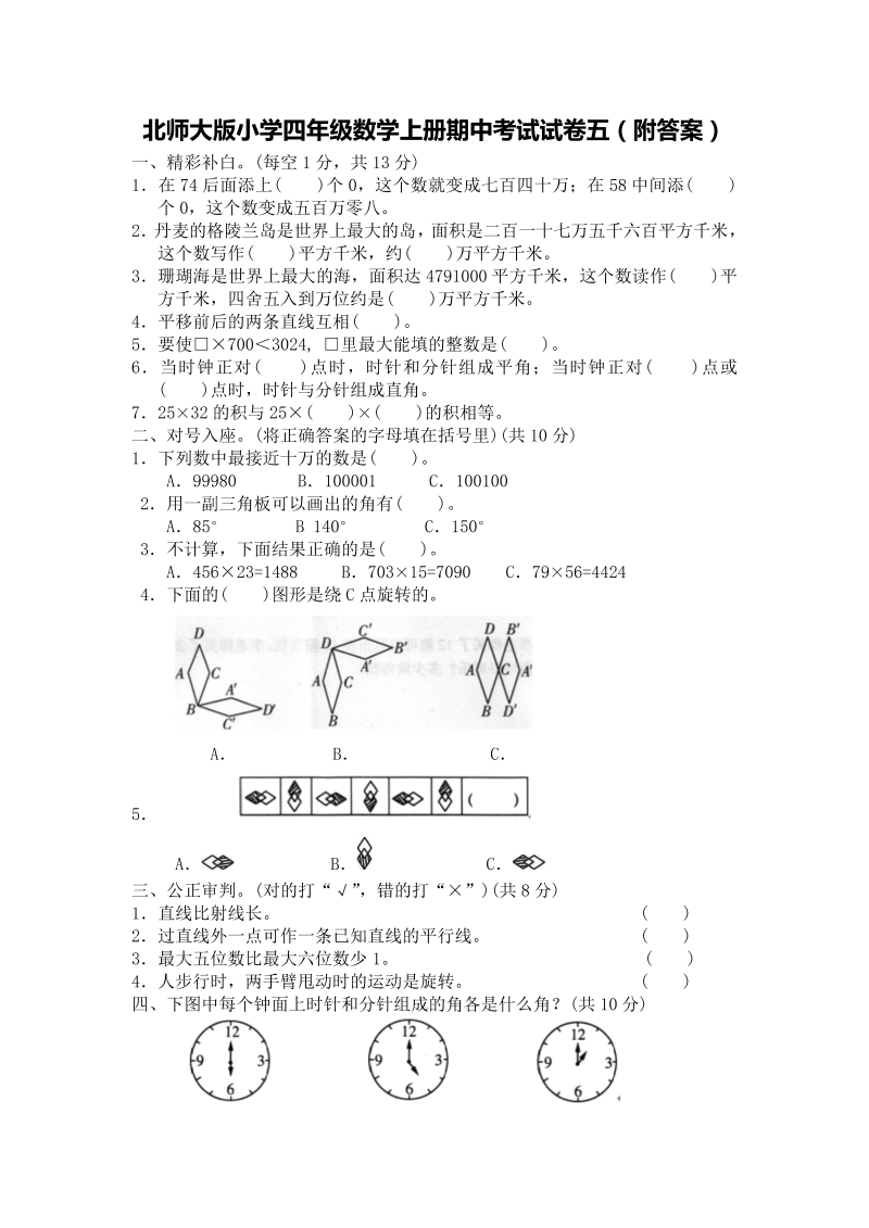 四年级数学上册  期中试卷4（北师大版）