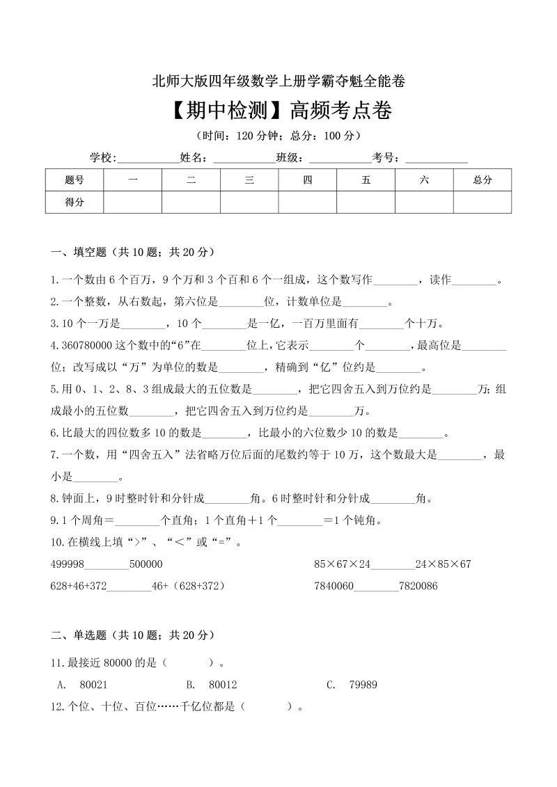 四年级数学上册  【名师课堂】期中检测高频考点卷 （ 含答案）（北师大版）