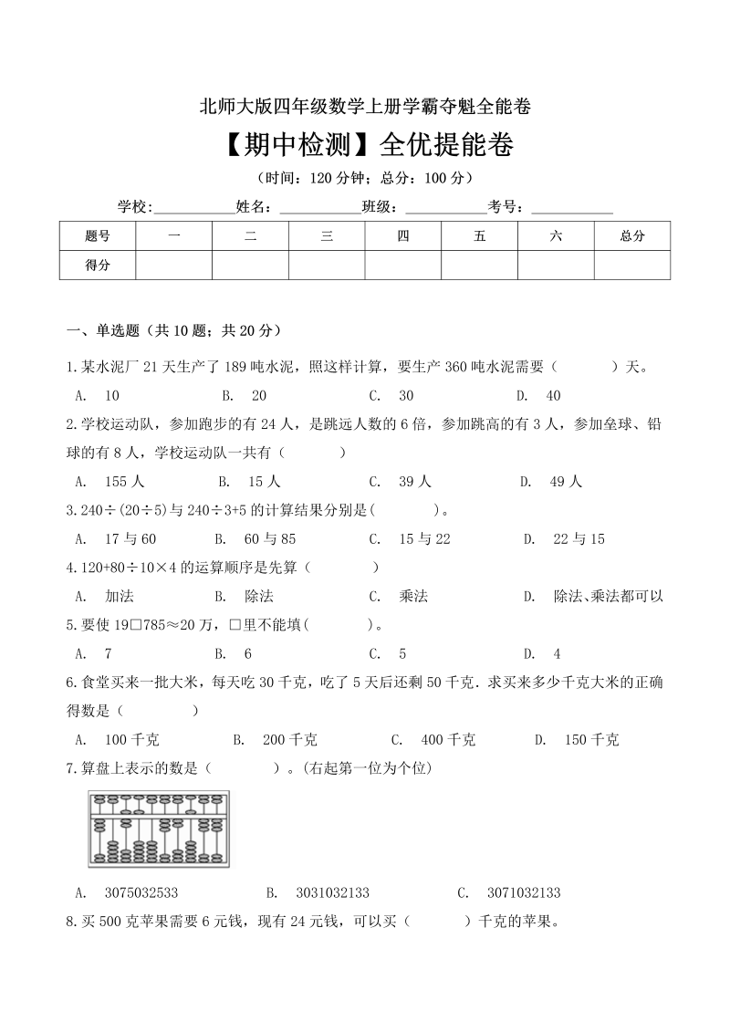 四年级数学上册  【名师课堂】期中检测全优提能卷 （ 含答案）（北师大版）