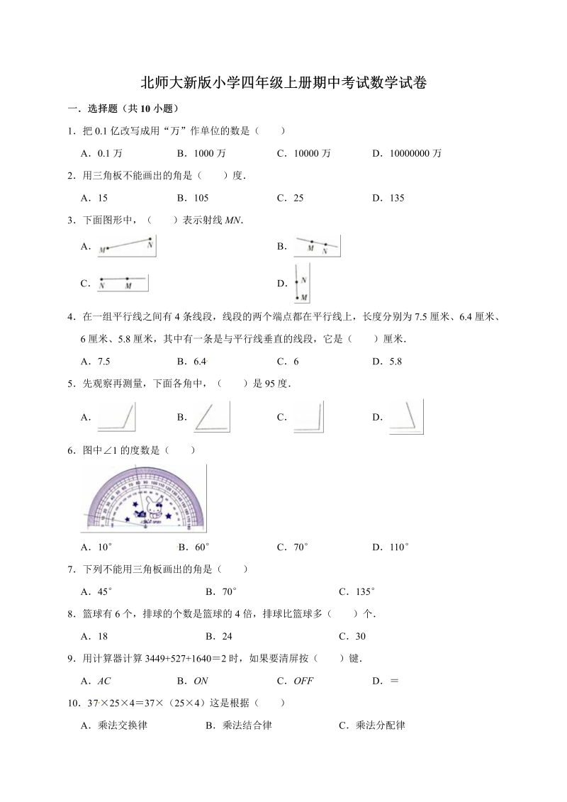 四年级数学上册  期中考试试卷1  （含答案）（北师大版）