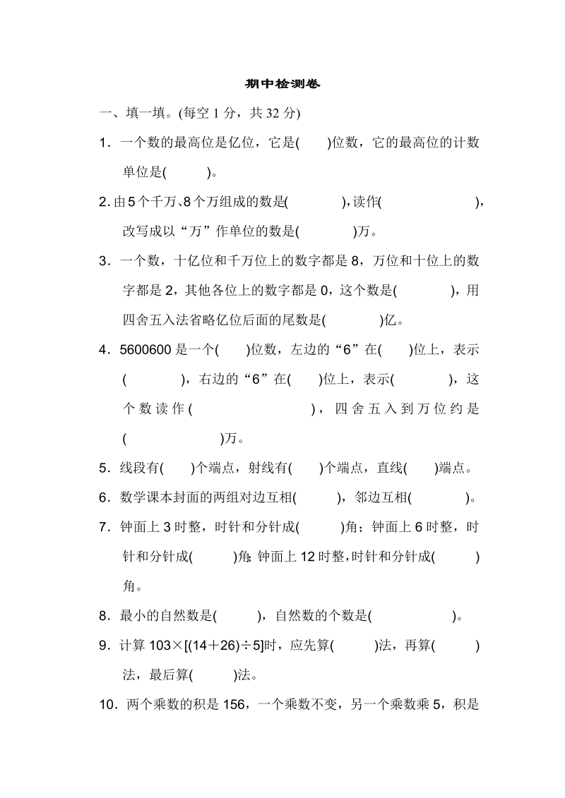 四年级数学上册  期中练习 (10)（北师大版）