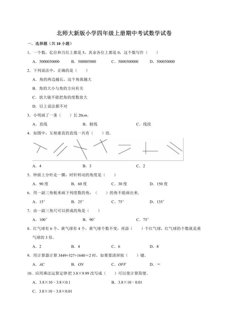 四年级数学上册  期中考试试卷3  （含答案）（北师大版）