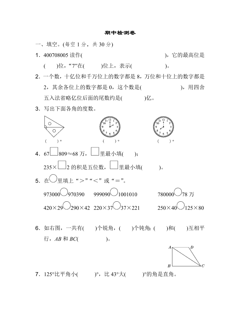 四年级数学上册  期中练习 (9)（北师大版）