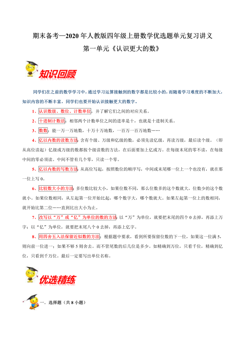 四年级数学上册  【精品】第一单元《认识更大的数》期末备考讲义—2020年单元闯关（知识点精讲+优选题精练）（北师大版）