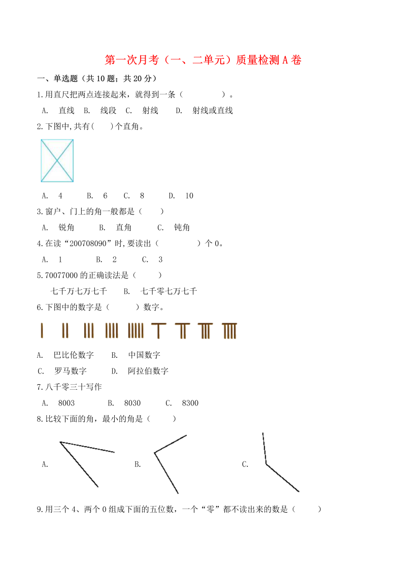 四年级数学上册  【必刷卷】第一次月考（一、二单元）质量检测A卷   （含答案）（北师大版）