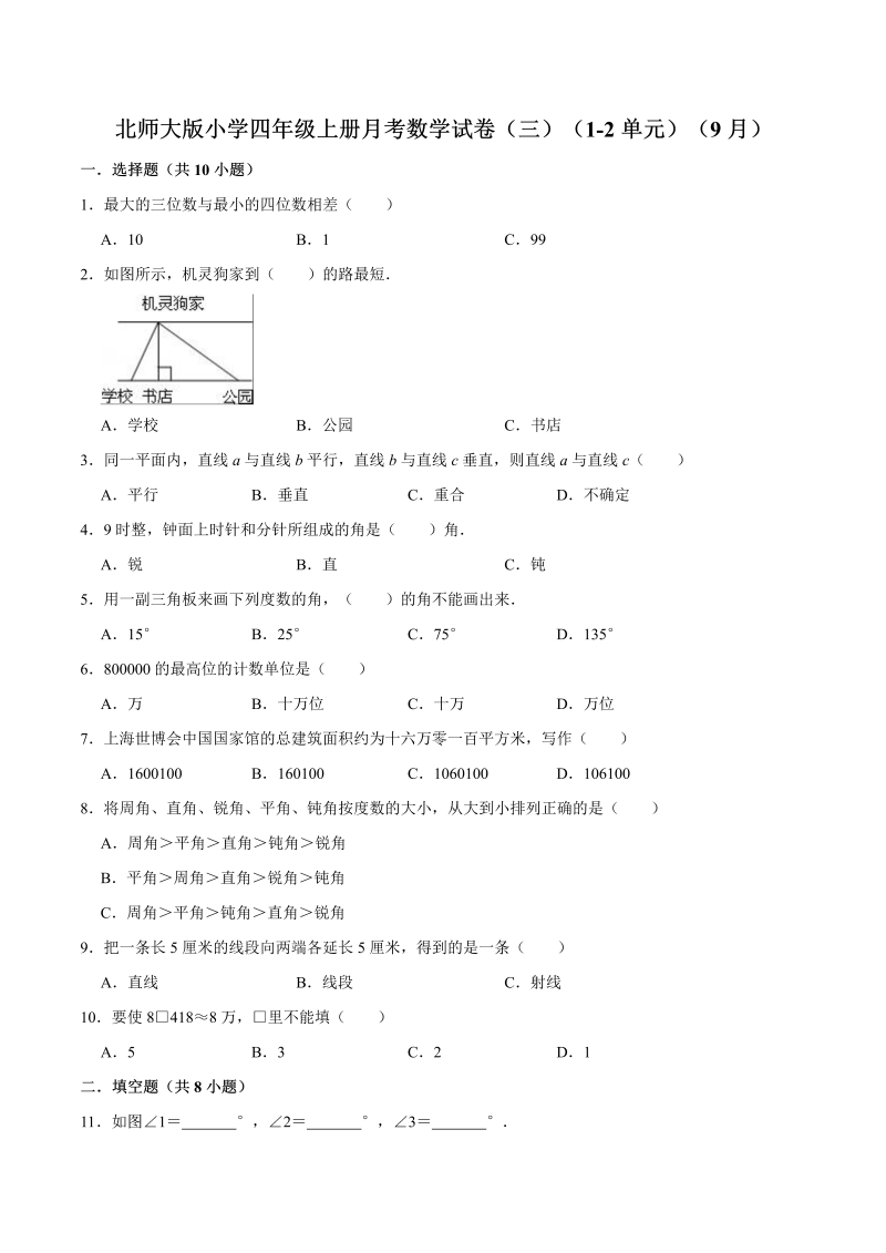 四年级数学上册  【精品】月考试卷（三）（1-2单元）（9月）（解析版）（北师大版）