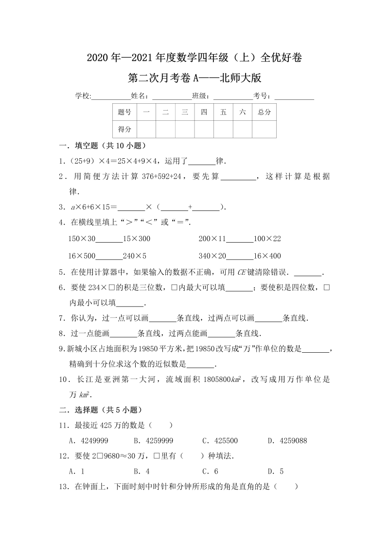 四年级数学上册  【月考】全优好卷第二次月考卷a——（含答案）（北师大版）