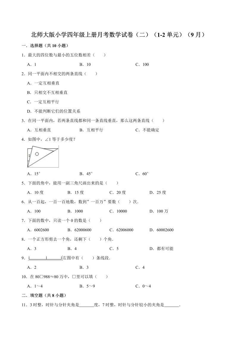 四年级数学上册  【精品】月考试卷（二）（1-2单元）（9月）（解析版）（北师大版）