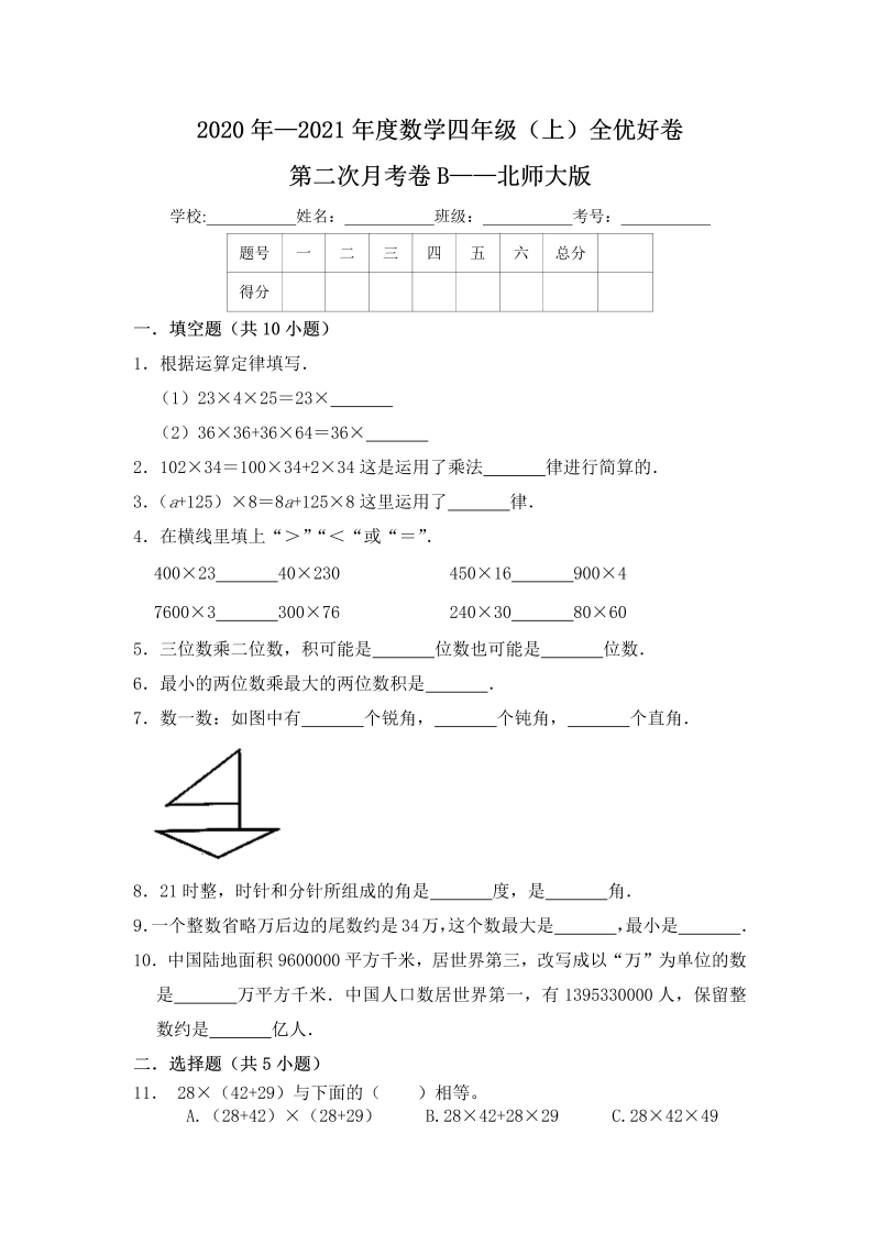 四年级数学上册  【月考】全优好卷第二次月考卷b——（含答案）（北师大版）