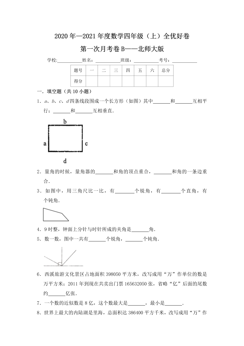 四年级数学上册  【月考】全优好卷第一次月考卷b——（含答案）（北师大版）