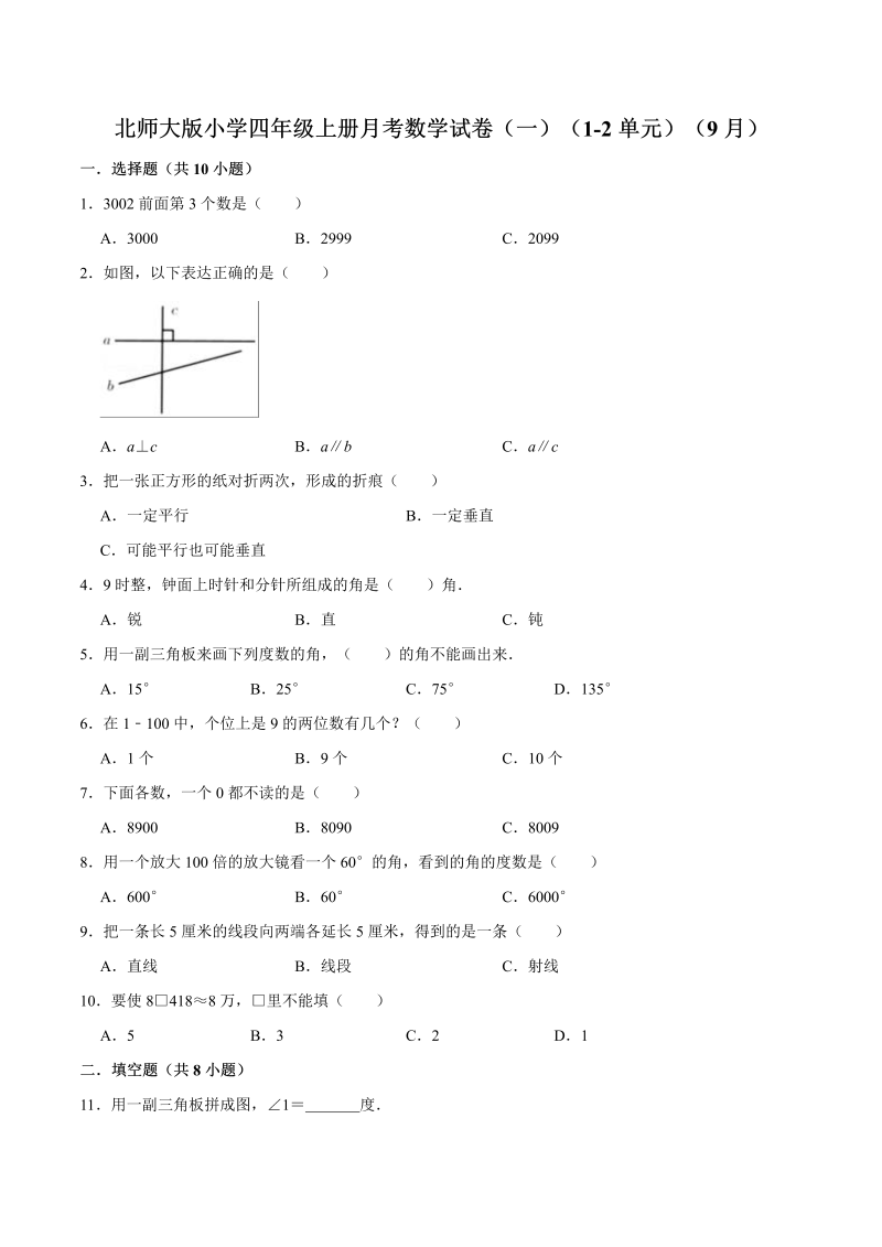 四年级数学上册  【精品】月考试卷（一）（1-2单元）（9月）（解析版）（北师大版）