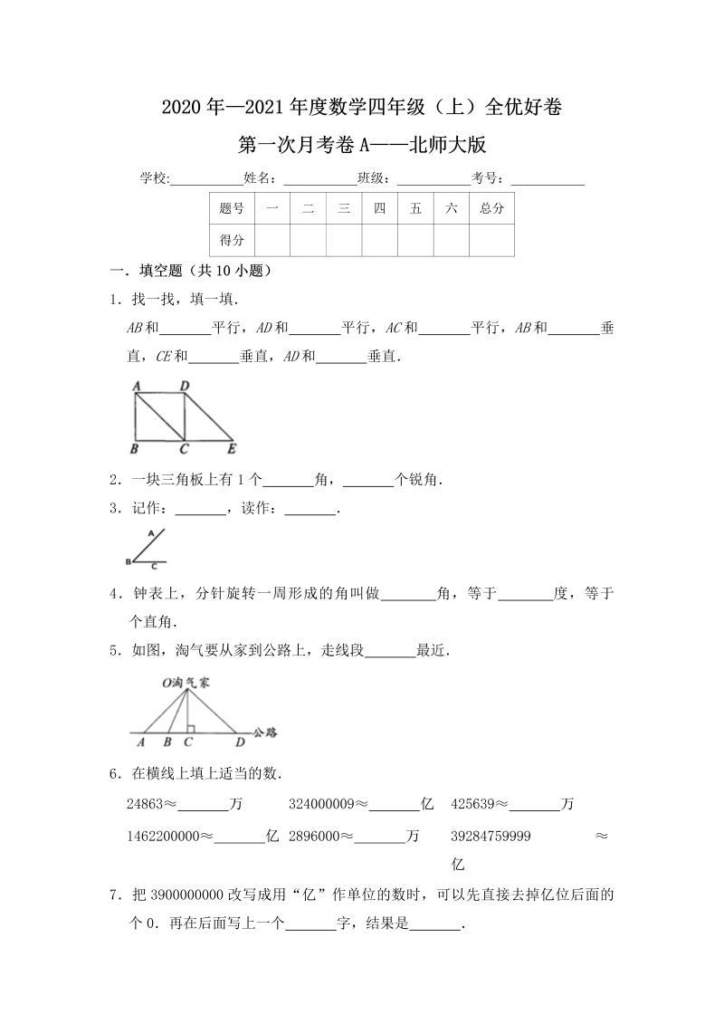 四年级数学上册  【月考】全优好卷第一次月考卷a——（含答案）（北师大版）