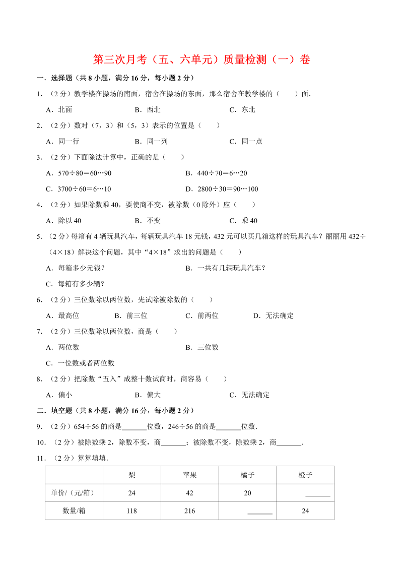 四年级数学上册  【必刷卷】第三次月考（五、六单元）质量检测（一）卷 （含答案）（北师大版）