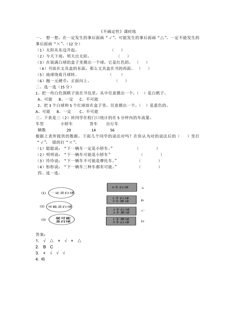 四年级数学上册  8.1不确定性（北师大版）