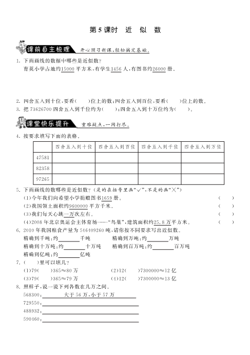 四年级数学上册  1.5近似数·-课课练（北师大版）