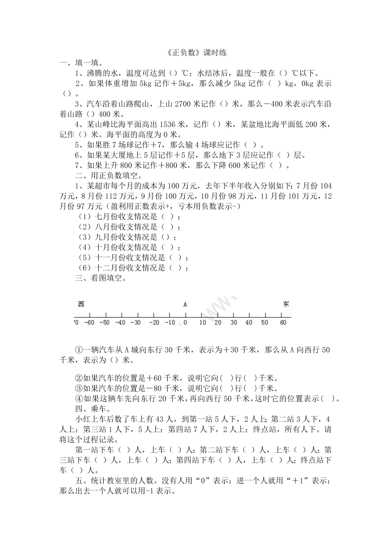 四年级数学上册  7.2正负数（北师大版）