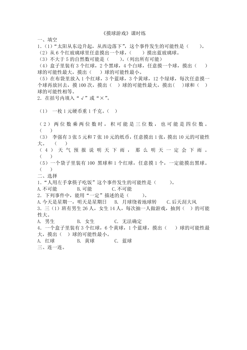 四年级数学上册  8.2摸球游戏（北师大版）