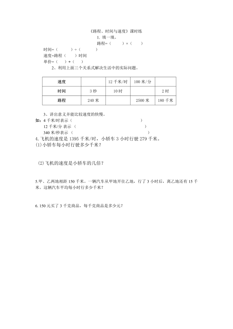 四年级数学上册  6.5路程、时间与速度（北师大版）