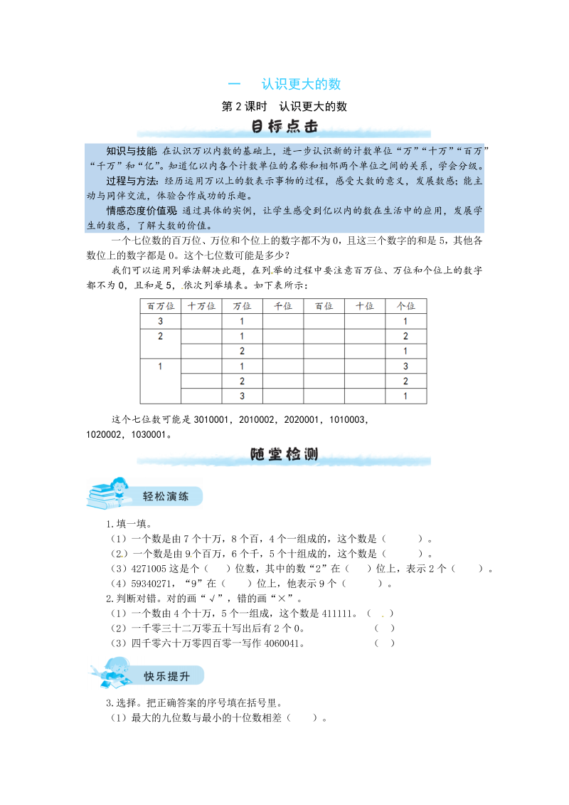 四年级数学上册  【课时练】一 认识更大的数第2课时  认识更大的数（北师大版）