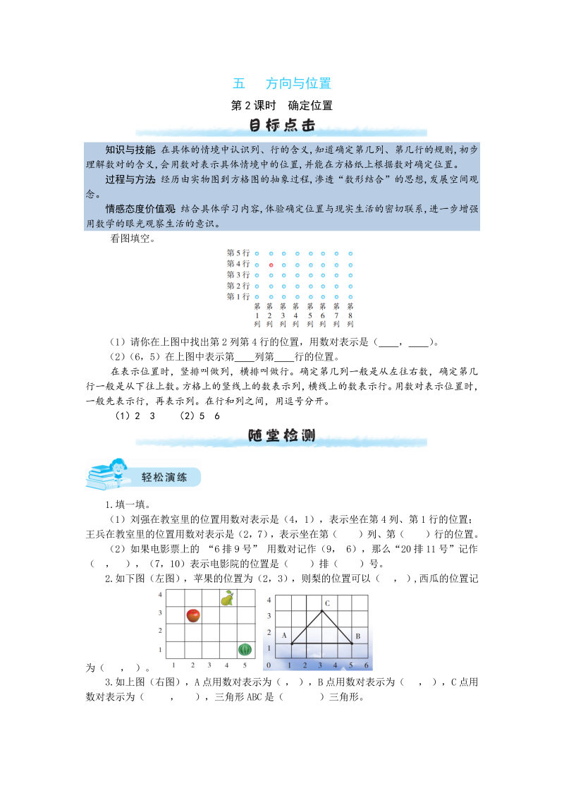 四年级数学上册  【课时练】五 方向与位置第2课时  确定位置（北师大版）