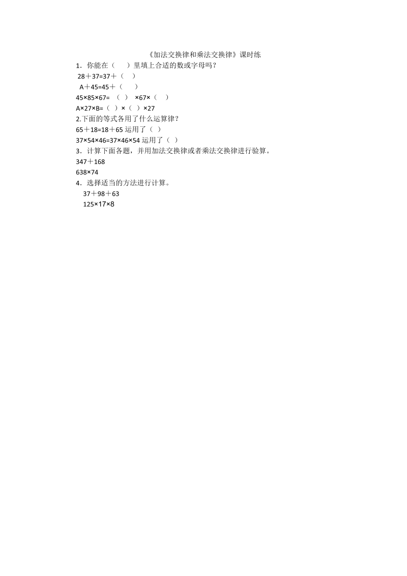 四年级数学上册  4.2加法交换律和乘法交换律（北师大版）