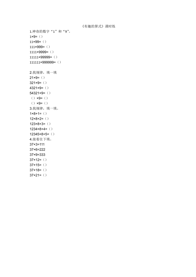 四年级数学上册  3.4有趣的算式（北师大版）