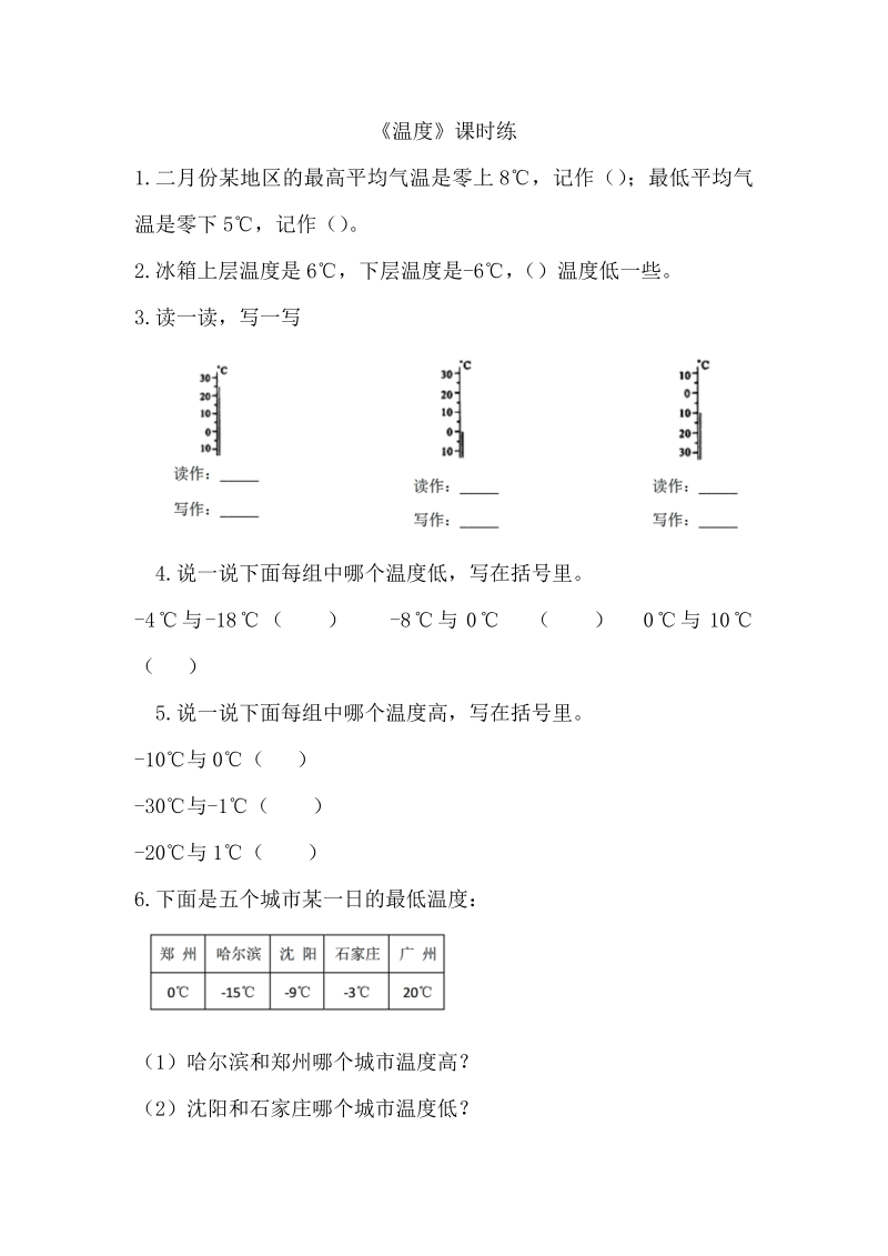 四年级数学上册  7.1温度（北师大版）