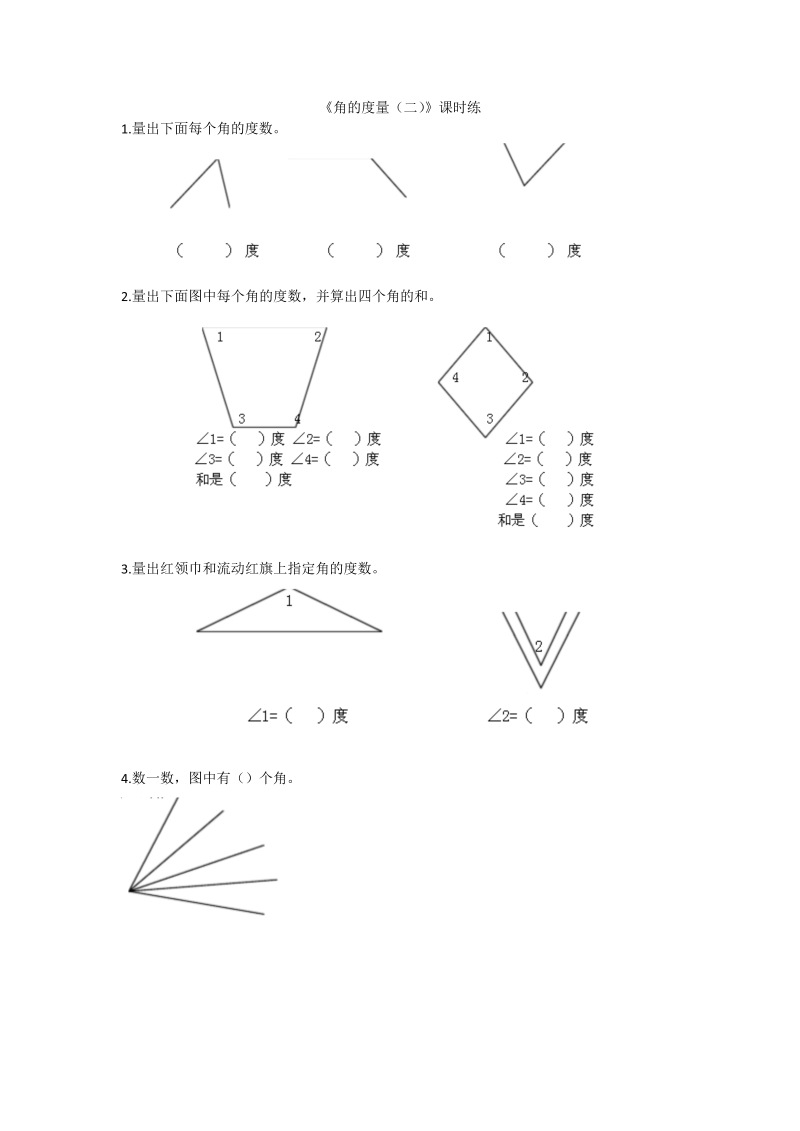 四年级数学上册  2.6角的度量（二）（北师大版）