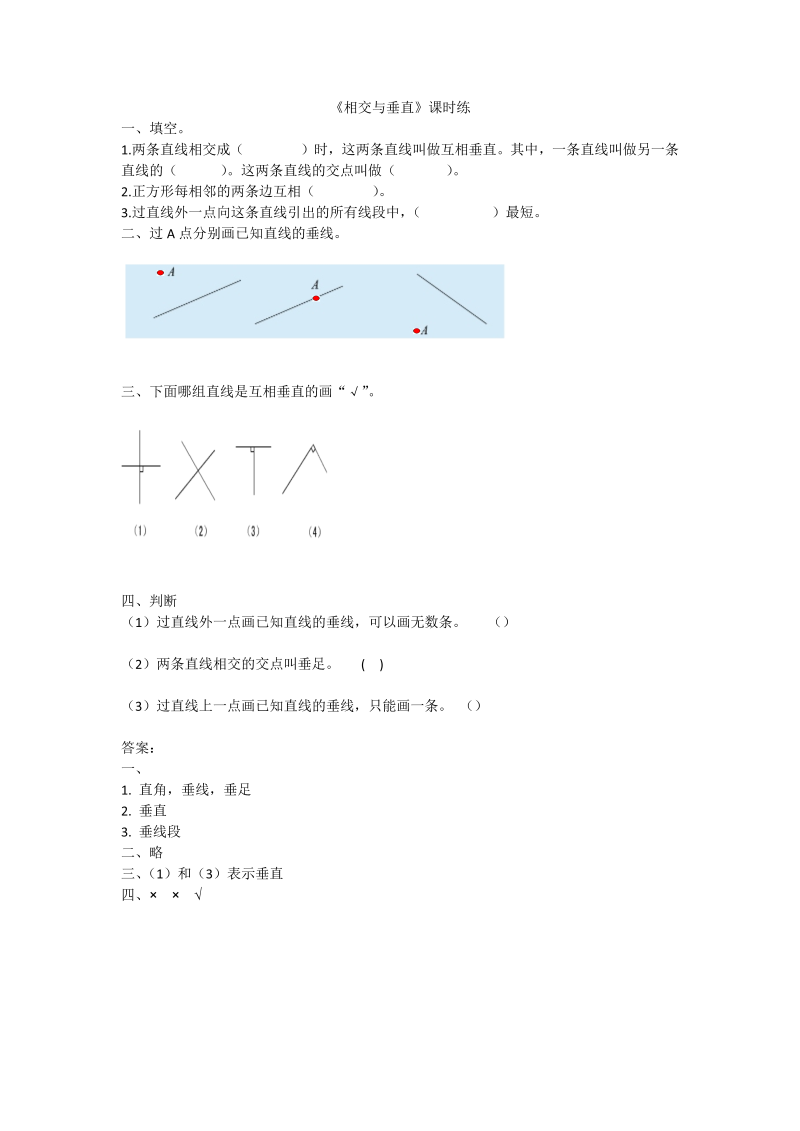 四年级数学上册  2.2相交与垂直（北师大版）