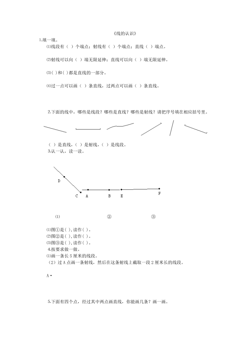 四年级数学上册  2.1线的认识（北师大版）