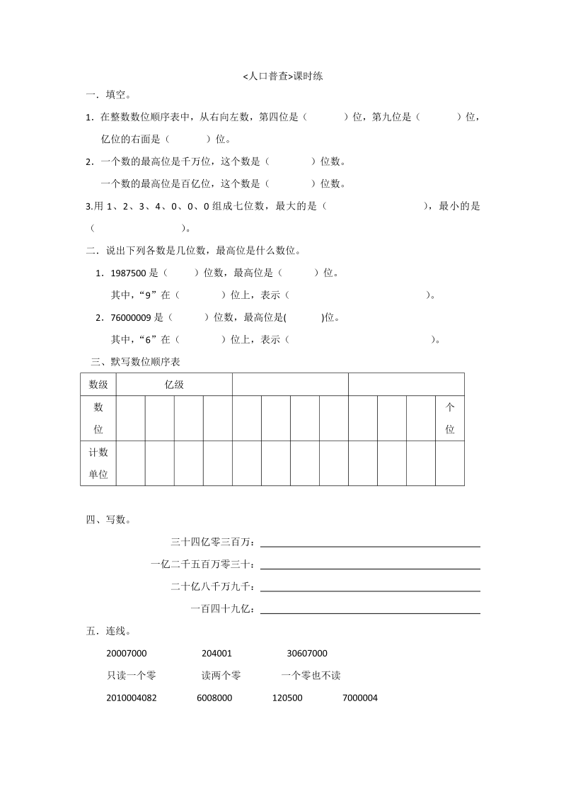 四年级数学上册  1.3人口普查（北师大版）