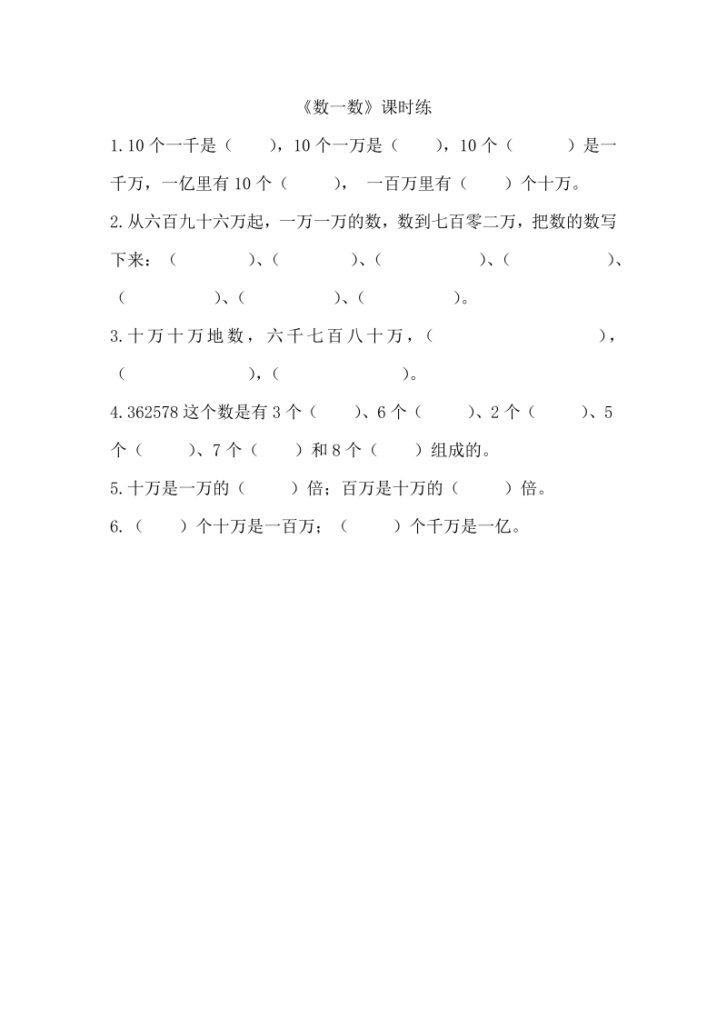 四年级数学上册  1.1数一数（北师大版）