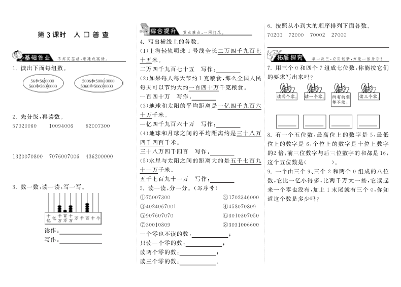 四年级数学上册  1.3人口普查（北师大版）