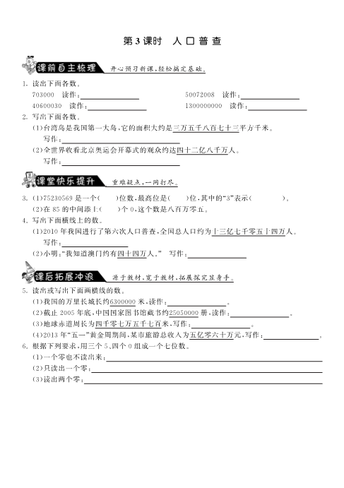 四年级数学上册  1.3人口普查·-课课练（北师大版）