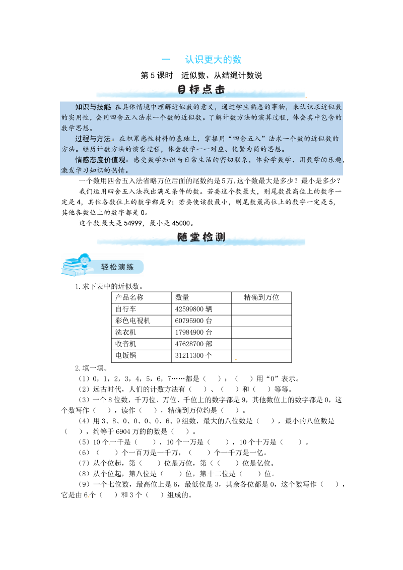 四年级数学上册  【课时练】一 认识更大的数第5课时  近似数、从结绳计数说（北师大版）