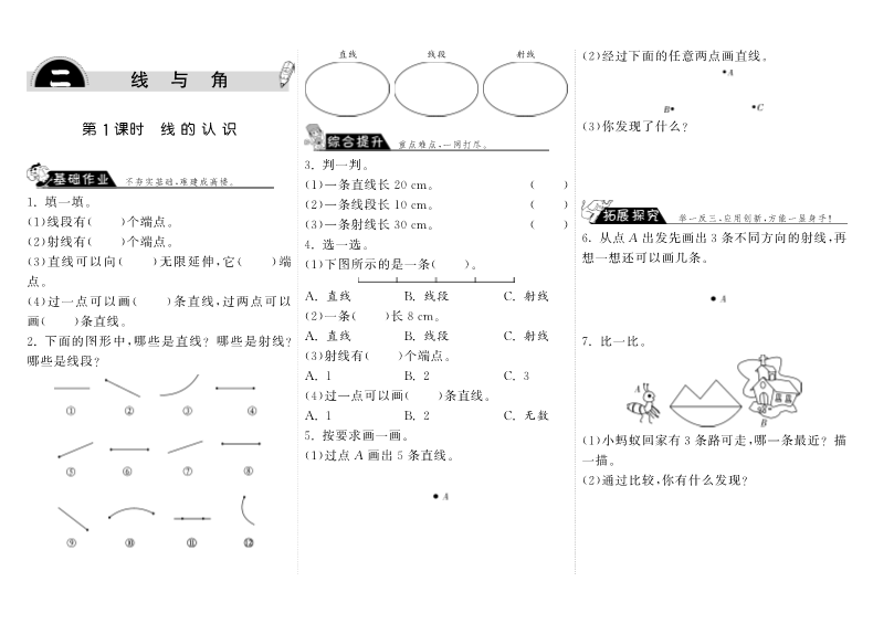 四年级数学上册  2.1线的认识（北师大版）