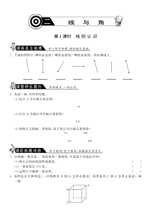 四年级数学上册  2.1线的认识·-课课练（北师大版）