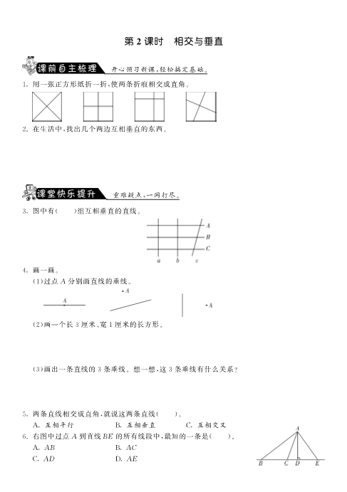 四年级数学上册  2.2相交与垂直·-课课练（北师大版）