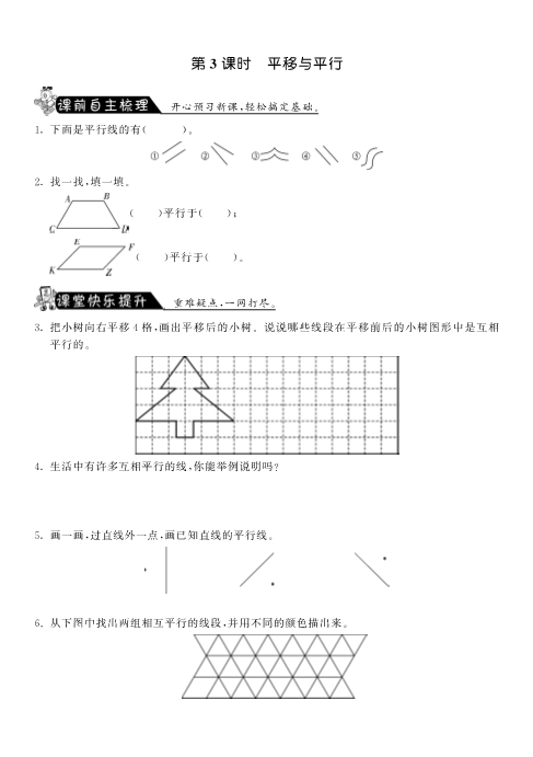 四年级数学上册  2.3平移与平行·-课课练（北师大版）