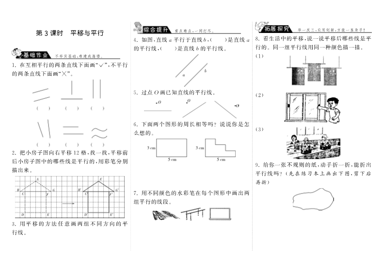 四年级数学上册  2.3平移与平行（北师大版）