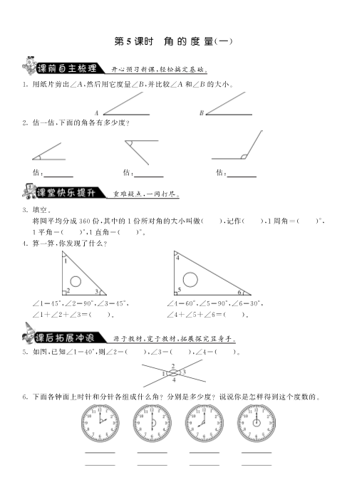 四年级数学上册  2.5角的度量（一）·-课课练（北师大版）