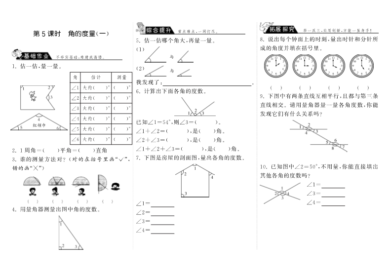 四年级数学上册  2.5角的度量（一）（北师大版）