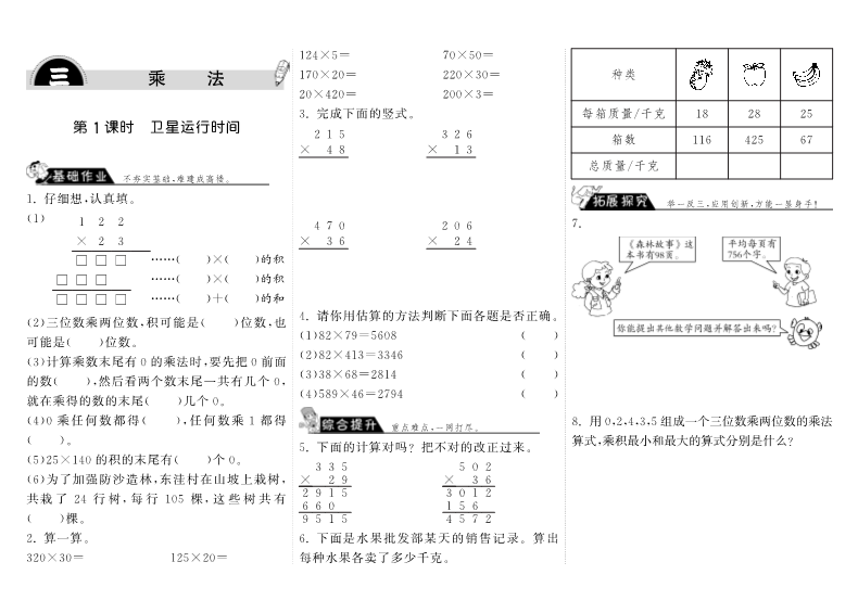 四年级数学上册  3.1卫星运行时间（北师大版）