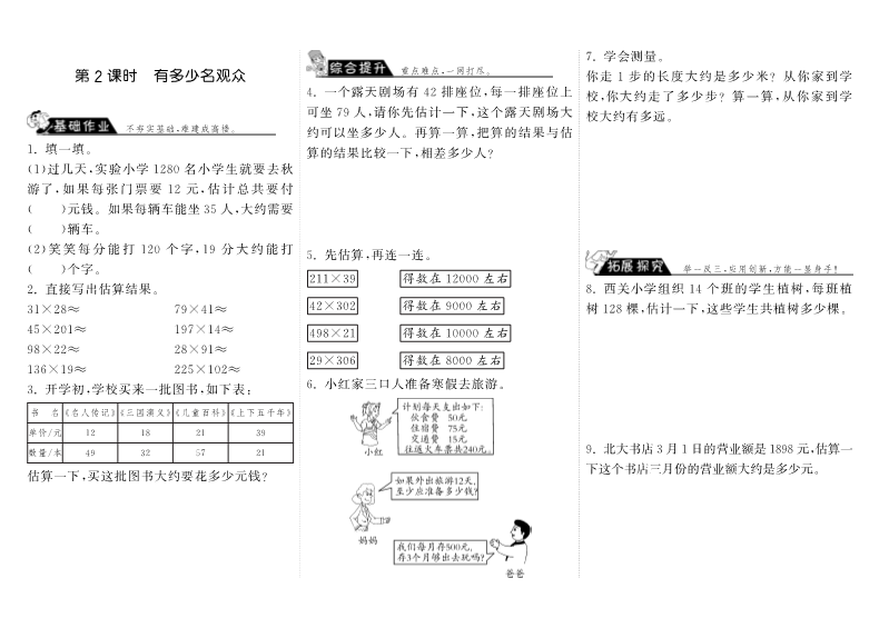 四年级数学上册  3.2有多少名观众（北师大版）