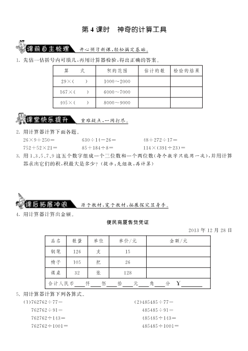 四年级数学上册  3.4神奇的计算工具·-课课练（北师大版）