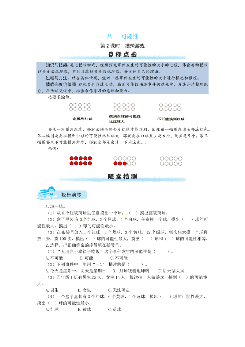 四年级数学上册  【课时练】八 可能性第2课时  摸球游戏（北师大版）